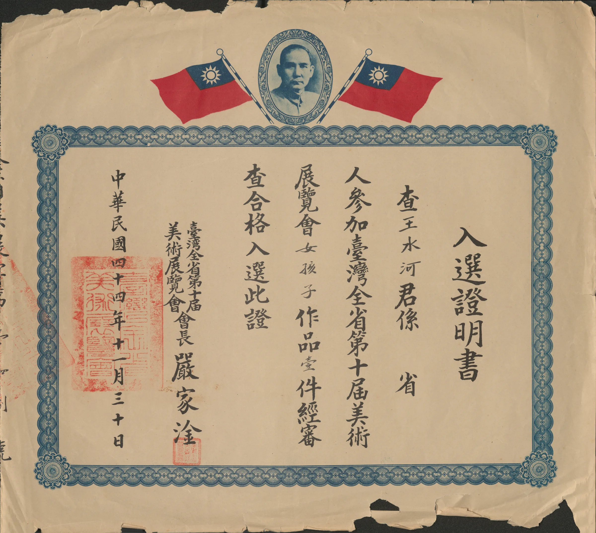 第十屆全省美展入選證明書〈女孩子〉